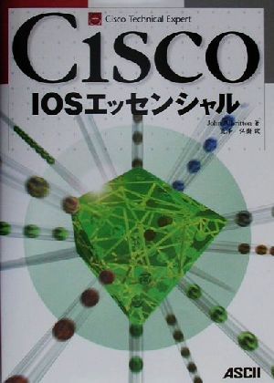 Cisco IOSエッセンシャルCisco Technical Expert