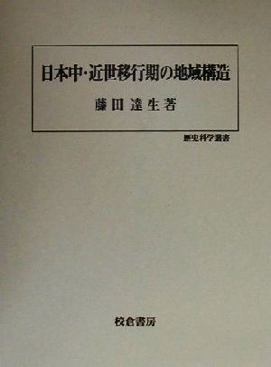 日本中・近世移行期の地域構造 歴史科学叢書