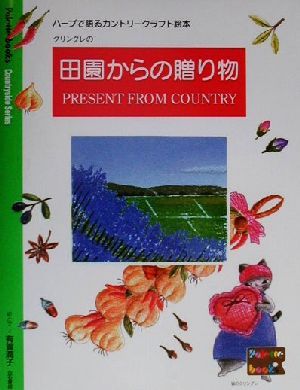 グリングレの「田園からの贈り物」 ハーブで語るカントリークラフト絵本 宗平協ブックレットno.1Countryside series