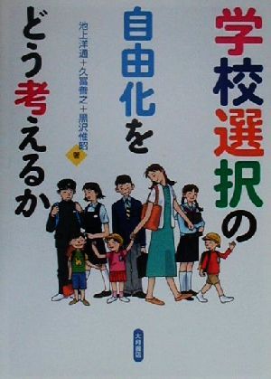 学校選択の自由化をどう考えるか