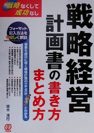 戦略経営計画書の書き方・まとめ方