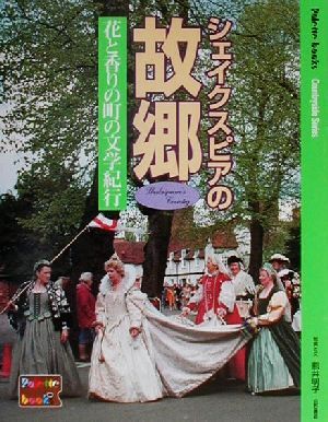 シェイクスピアの故郷 花と香りの町の文学紀行 Palette booksCountryside series