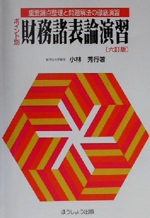 ポイント別 財務諸表論演習重要論点整理と問題解法の徹底演習