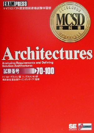 Architectures MCSD教科書