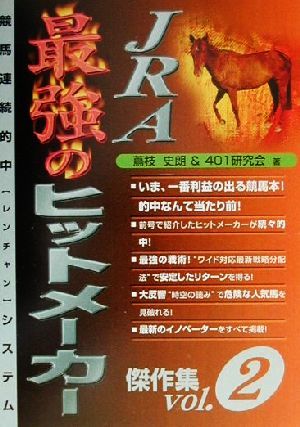 JRA最強のヒットメーカー傑作集(vol.2) 競馬連続的中システム