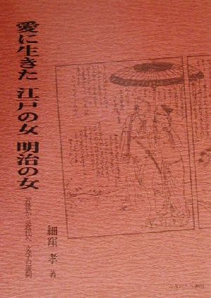 愛に生きた江戸の女・明治の女 近世から近代へ、文学の展開