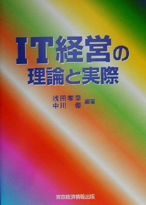 IT経営の理論と実際