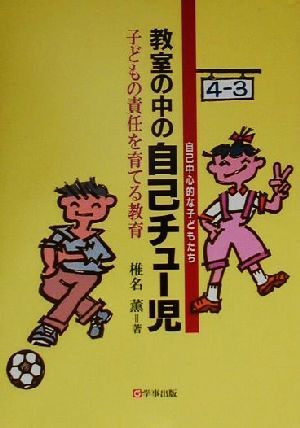 教室の中の自己チュー児 子どもの責任を育てる教育