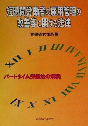 短時間労働者の雇用管理の改善等に関する法律 パートタイム労働法の解説