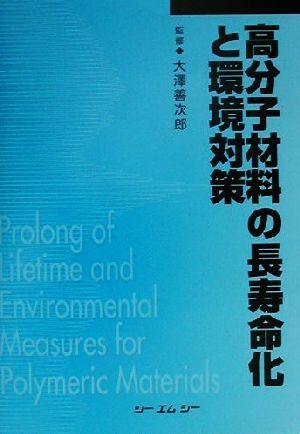 高分子材料の長寿命化と環境対策 CMC books