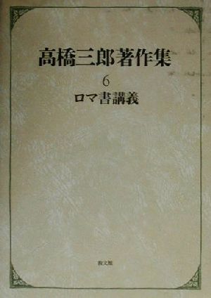 高橋三郎著作集(6) ロマ書講義