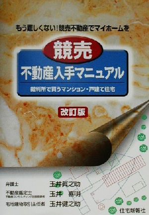 競売不動産入手マニュアル 裁判所で買うマンション・戸建て住宅