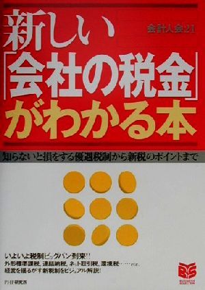 新しい「会社の税金」がわかる本 知らないと損をする優遇税制から新税のポイントまで PHPビジネス選書