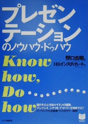 プレゼンテーションのノウハウ・ドゥハウ PHPビジネス選書