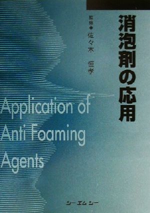 消泡剤の応用 CMC books