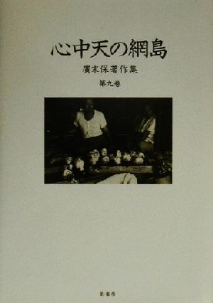 広末保著作集(第9巻) 心中天の網島