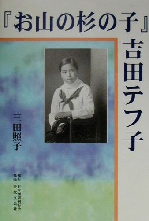 『お山の杉の子』吉田テフ子