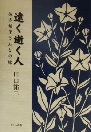 遠く逝く人 佐多稲子さんとの縁