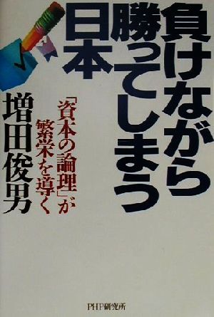 負けながら勝ってしまう日本 「資本の論理」が繁栄を導く