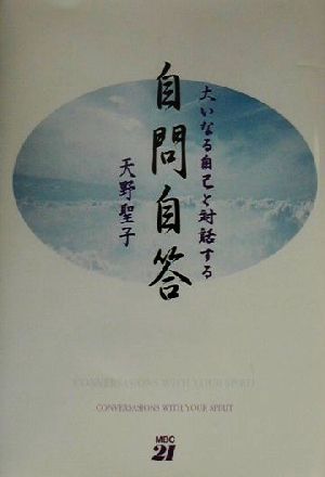 大いなる自己と対話する自問自答