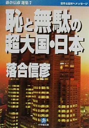 恥と無駄の超大国・日本 小学館文庫落合信彦選集7