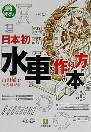 日本初「水車の作り方」の本 小学館文庫