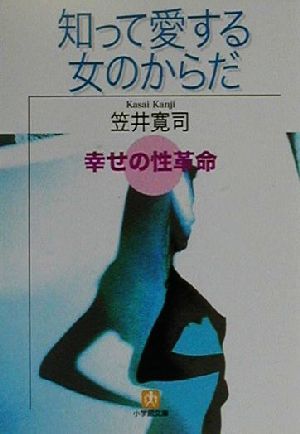 知って愛する女のからだ 幸せの性革命 小学館文庫