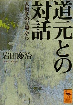 道元との対話 人類学の立場から 講談社学術文庫