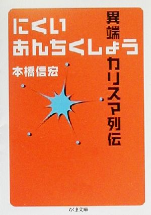 にくいあんちくしょう異端カリスマ列伝ちくま文庫