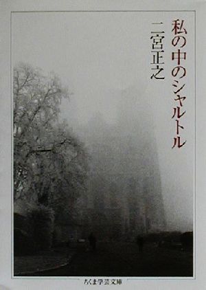 私の中のシャルトル ちくま学芸文庫