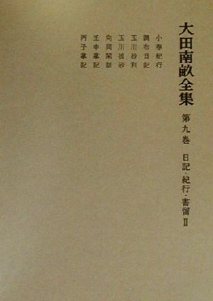 大田南畝全集(第9巻) 日記・紀行・書留