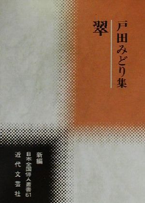 翠 戸田みどり集 新編日本全国俳人叢書61