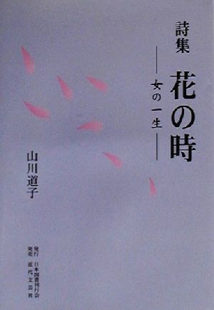 詩集 花の時 女の一生