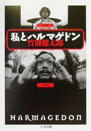 竹熊健太郎「私とハルマゲドン」ちくま文庫 帯