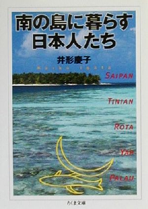 南の島に暮らす日本人たち ちくま文庫