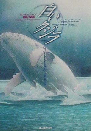 白いクジラ創元推理文庫
