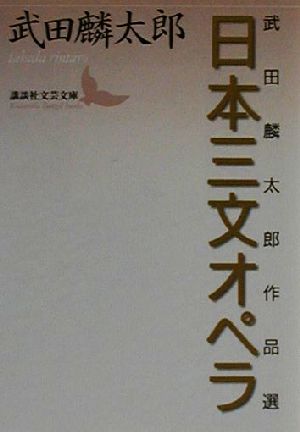 日本三文オペラ武田麟太郎作品選講談社文芸文庫