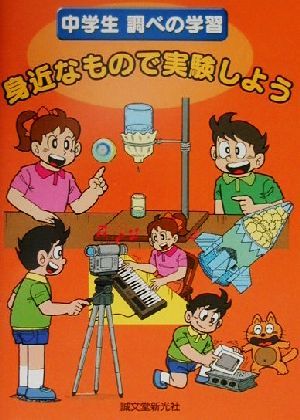 身近なもので実験しよう 中学生調べの学習