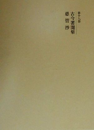 古今著聞集 愚管抄 国史大系 新訂増補・新装版第19巻