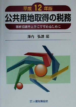 公共用地取得の税務(平成12年版) 事前協議を上手にすすめるために