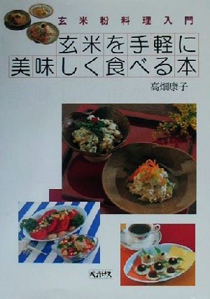 玄米を手軽に美味しく食べる本 玄米粉料理入門