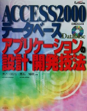 ACCESS2000データベースアプリケーションの設計・開発技法 中古本