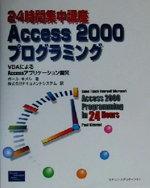 24時間集中講座Access2000プログラミングVBAによるAccessアプリケーション開発