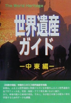 世界遺産ガイド 中東編 ザ・ワールドヘリティッジ