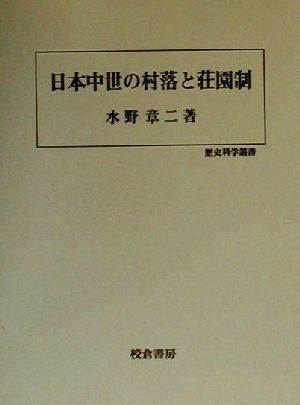 日本中世の村落と荘園制 歴史科学叢書