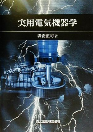 実用電気機器学