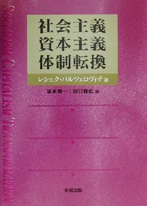 社会主義、資本主義、体制転換