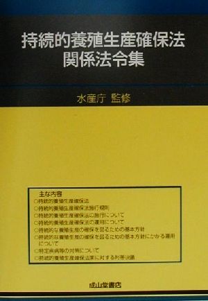 持続的養殖生産確保法関係法令集