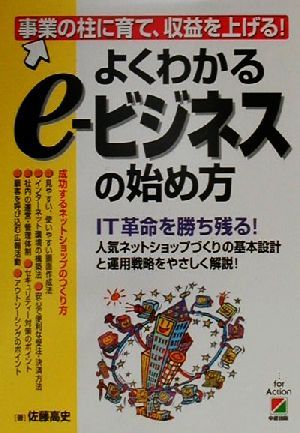 よくわかるe-ビジネスの始め方 事業の柱に育て、収益を上げる！