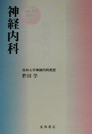 クルズス 神経内科 クルズス診療科1